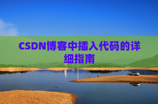 CSDN博客中插入代码的详细指南